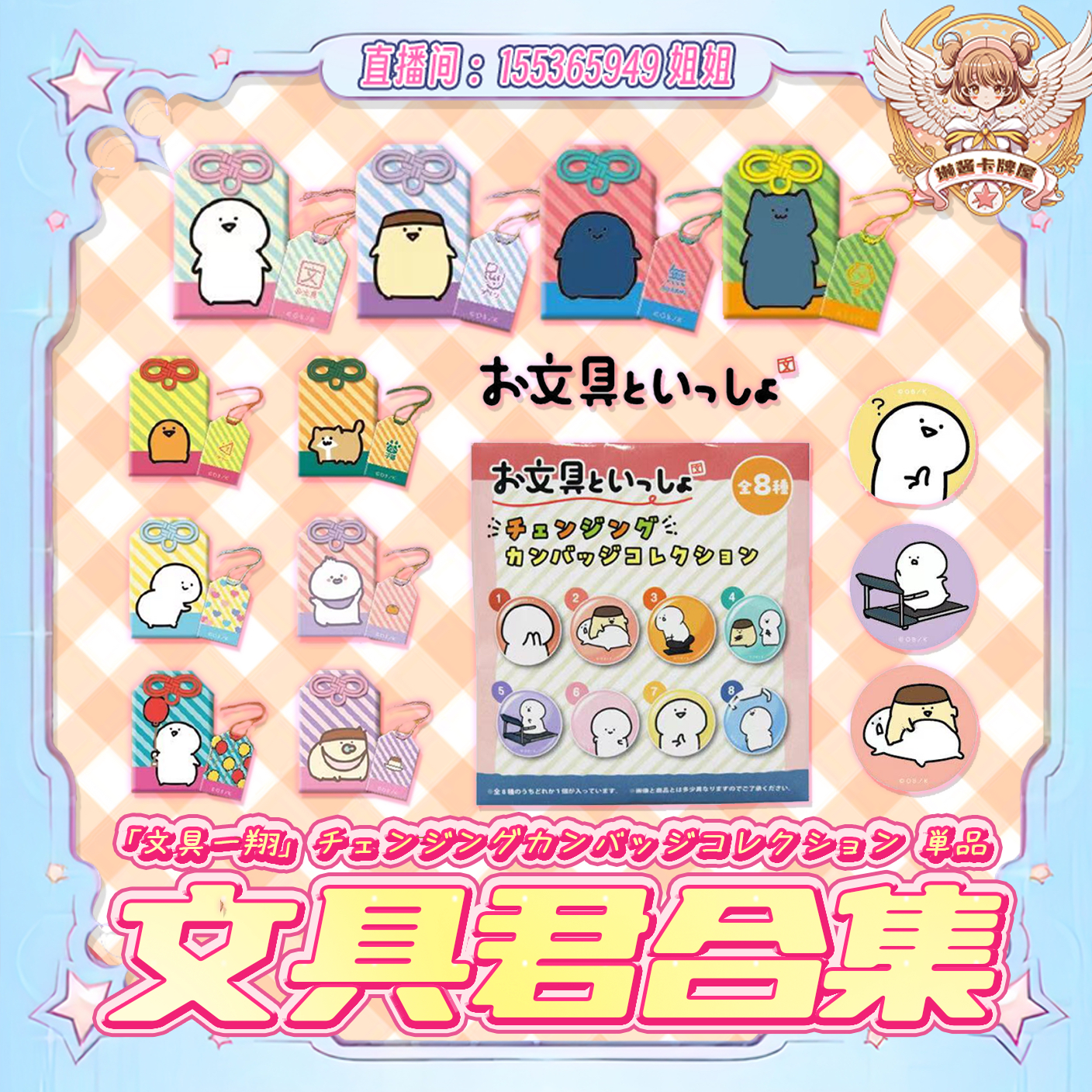 文具君 徽章、贴纸、御守合集【直播间代拆】