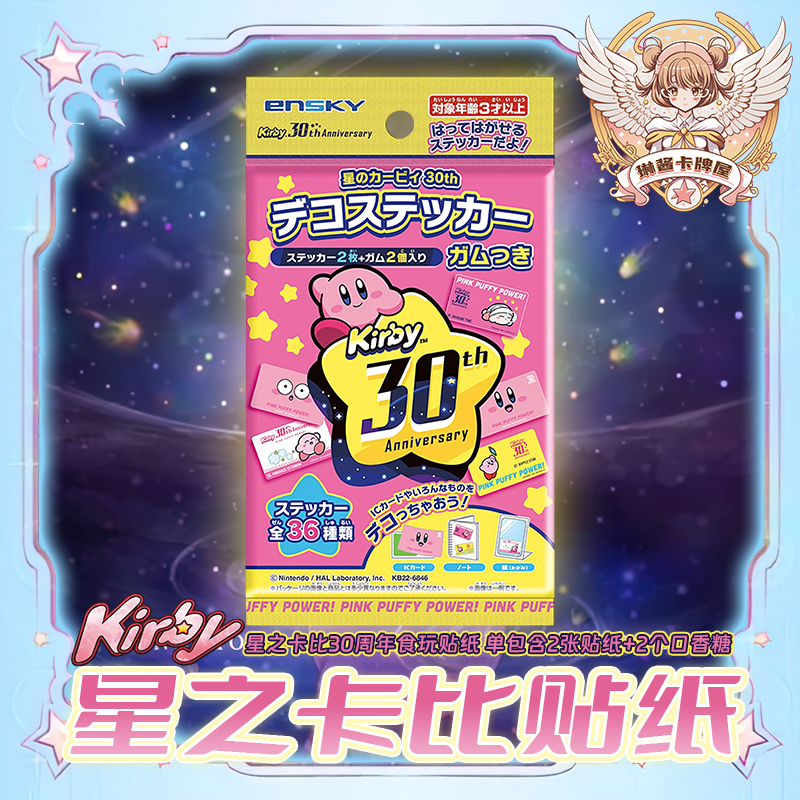 ensky 星之卡比贴纸【直播间代拆】