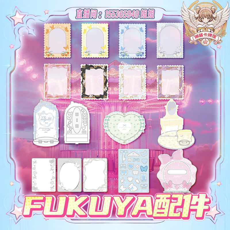 FUKUYA配件、卡夹合集【直播间代拆】