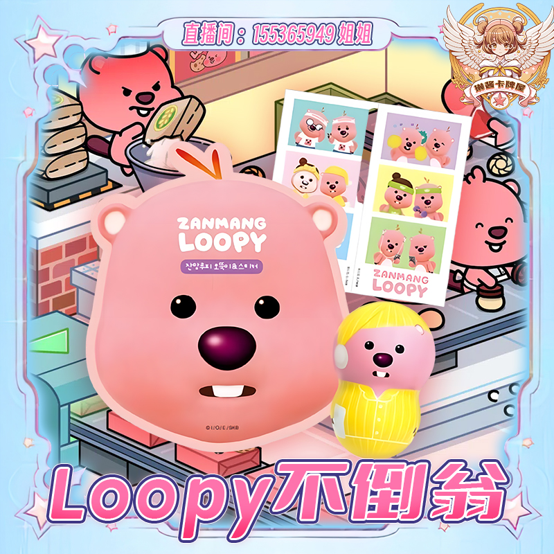 LOOPY粉色可爱海狸露比周边不倒翁盲盒【直播间代拆】
