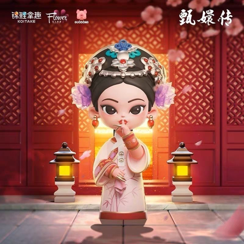 【现拆】甄嬛传系列盲盒手办潮流公仔潮玩周边摆件玩具送人