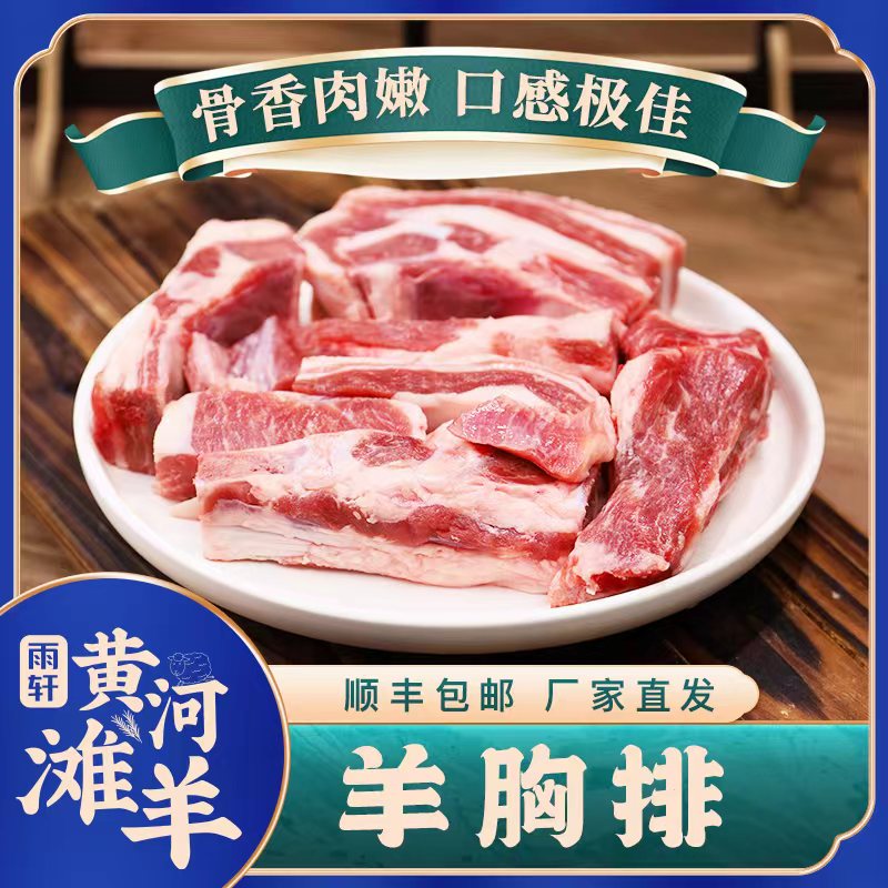 精选羔羊胸排1斤装