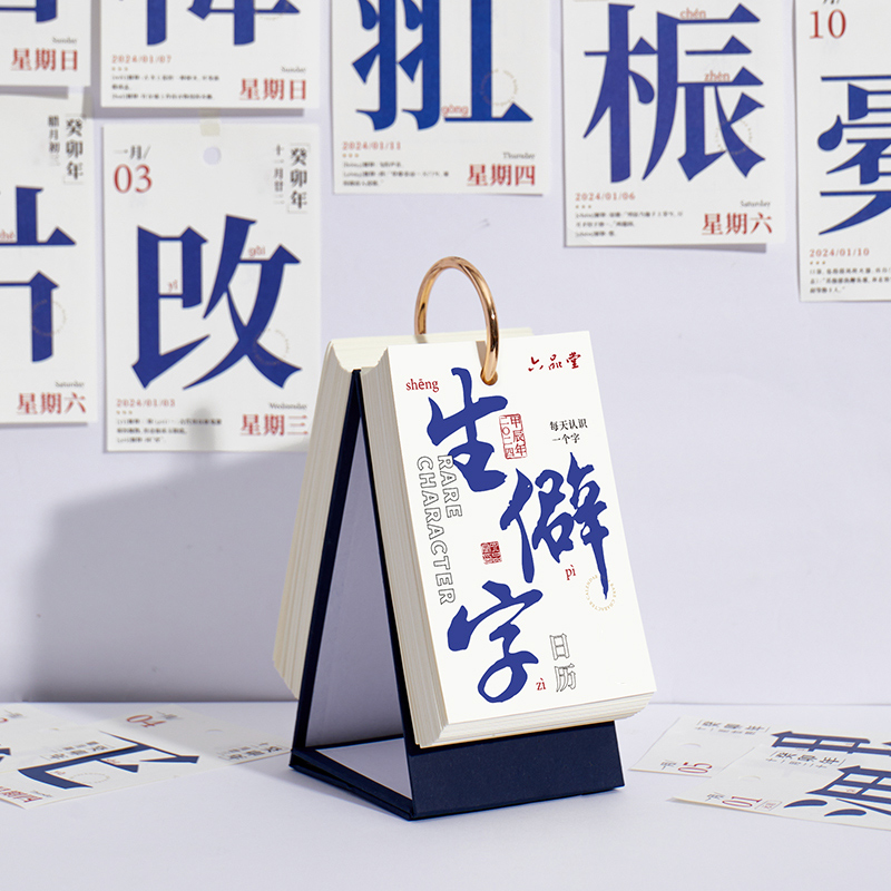 2024年新款台历礼盒生僻字365天日历活页可拆每日记录本网红ins桌