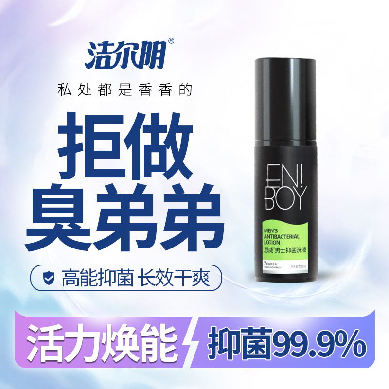 【男士专用】私处洗液私密护理spa护理 温和无刺激