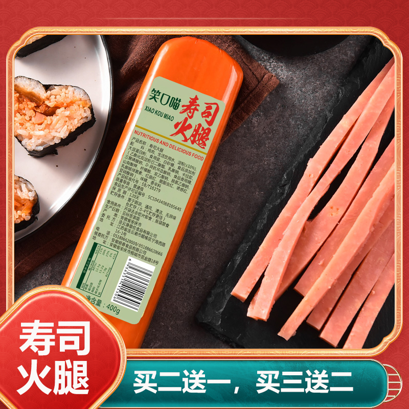 笑口喵寿司火腿400g麻辣烫火锅三明治香肠凉拌手抓饼方腿火腿肠