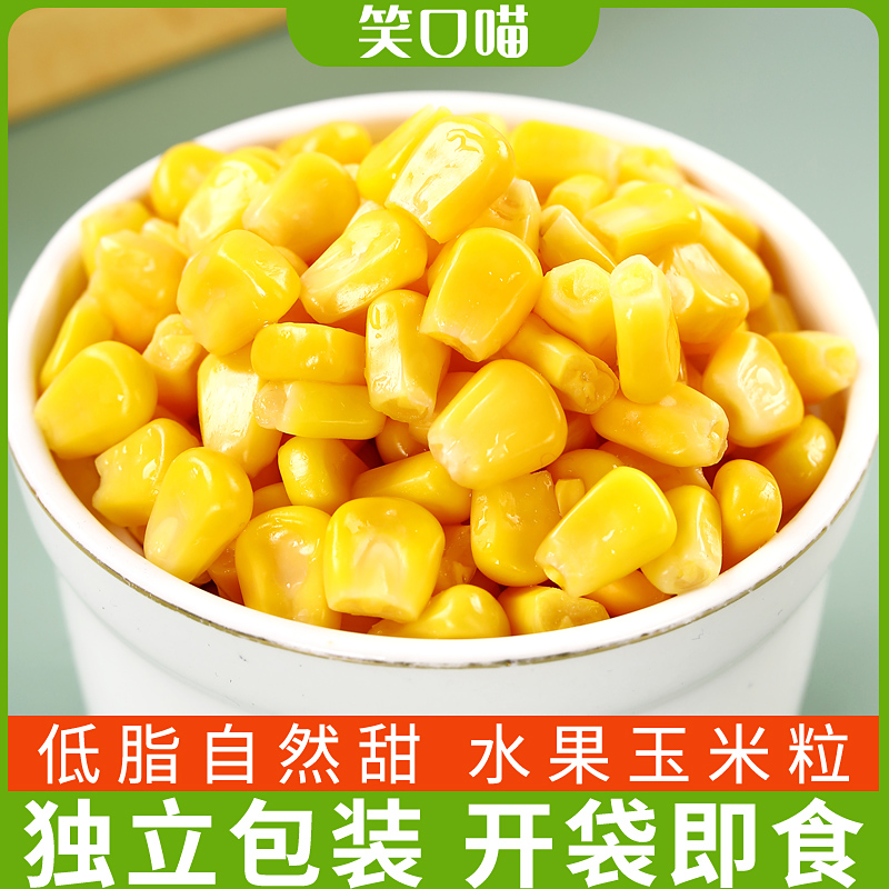 笑口喵甜玉米粒即食开袋速食健身轻食代餐北纬东北水果玉米