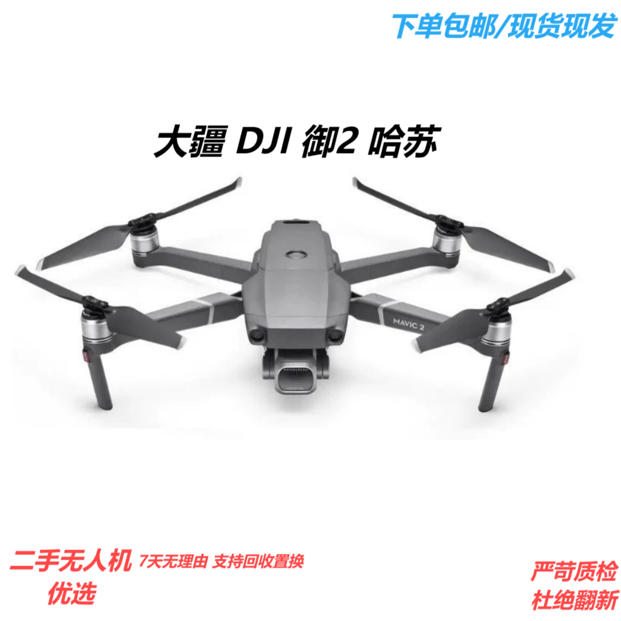 95新 DJI/大疆  御2 哈苏 二手遥控无人机 专业航拍 一英寸镜头