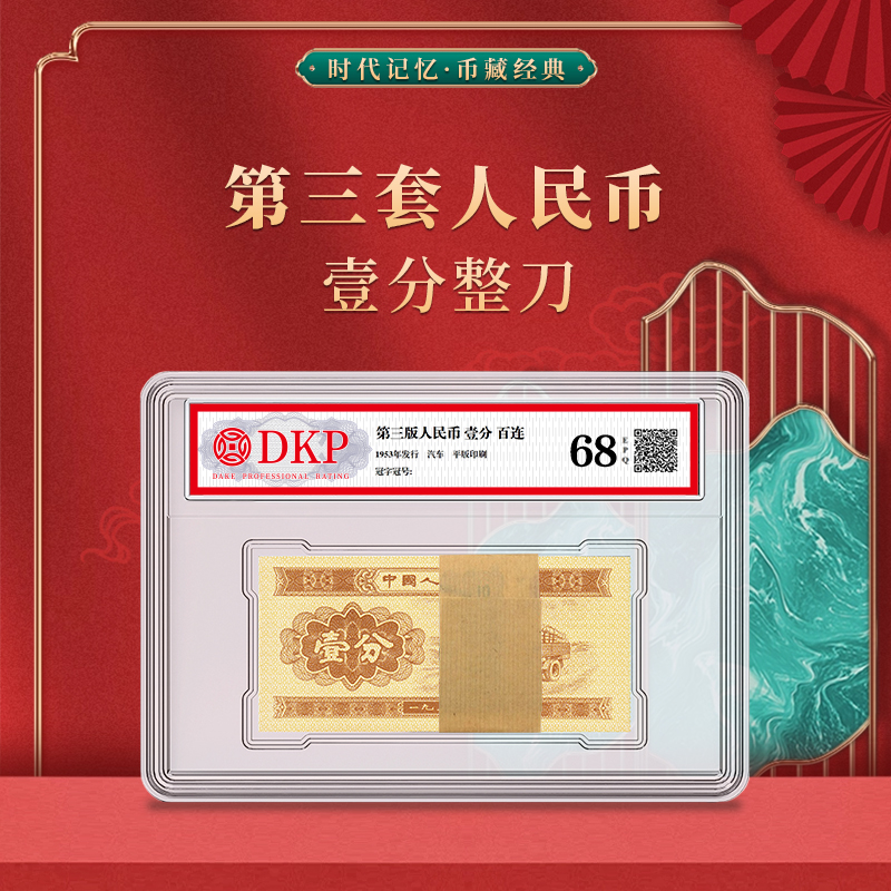 第三套退市人民币壹分整刀 DKP封装评级68EPQ 1分整刀