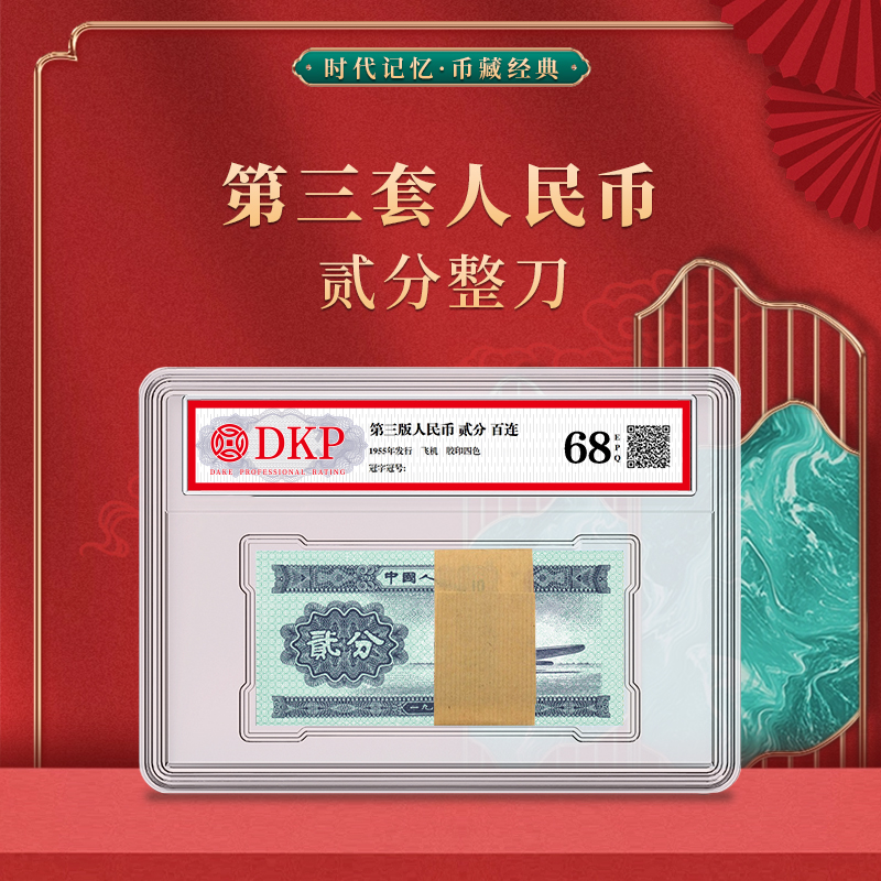 第三套退市人民币贰分整刀 DKP封装评级68EPQ 2分整刀