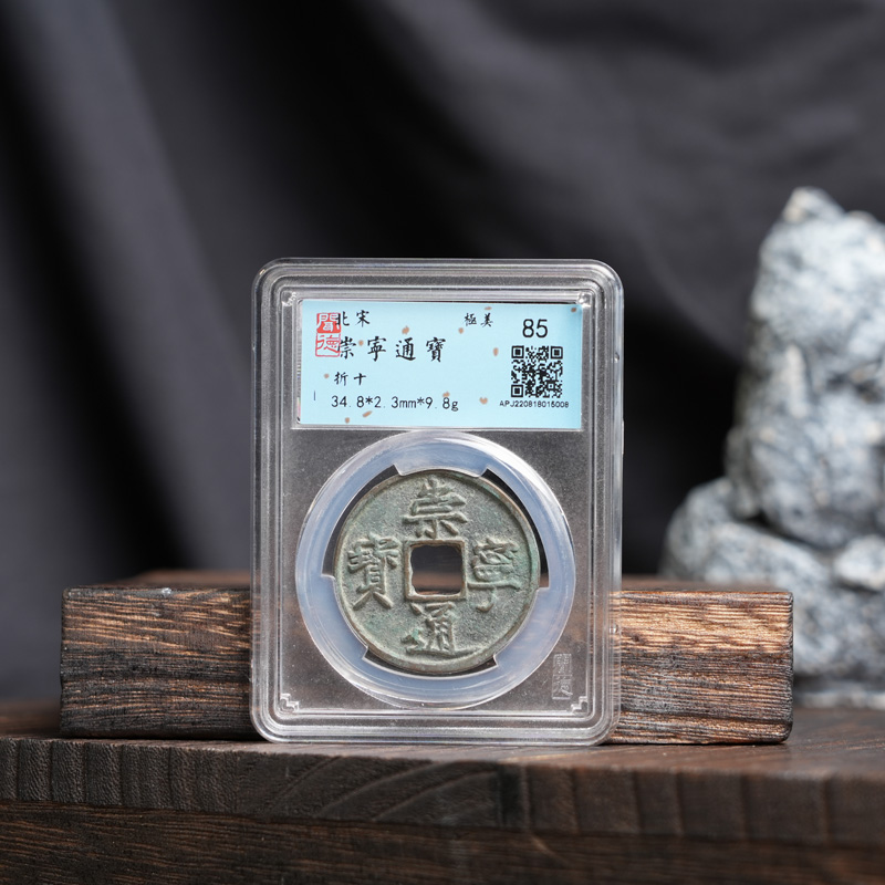 北宋【崇宁通宝】  85/古钱币  闻德评级 钱币