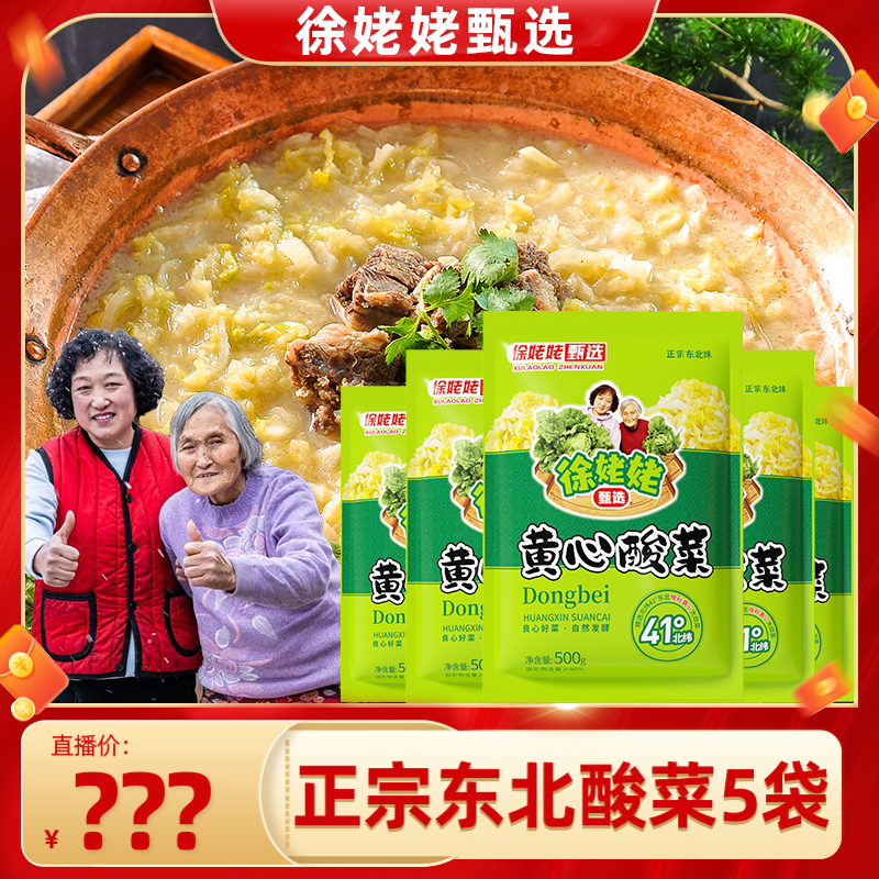 【徐姥姥专属】每客悠选徐姥姥甄选东北酸菜正宗特色发酵500g*5袋