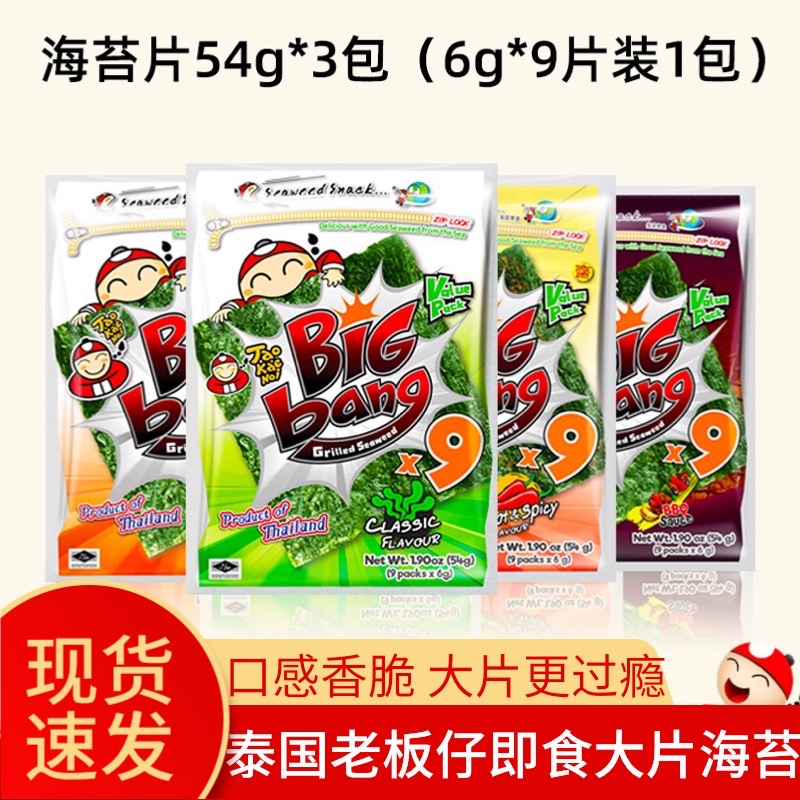 TaoKaeNoi老板仔海苔泰国进口零食bigbang烤紫菜9大片装54G