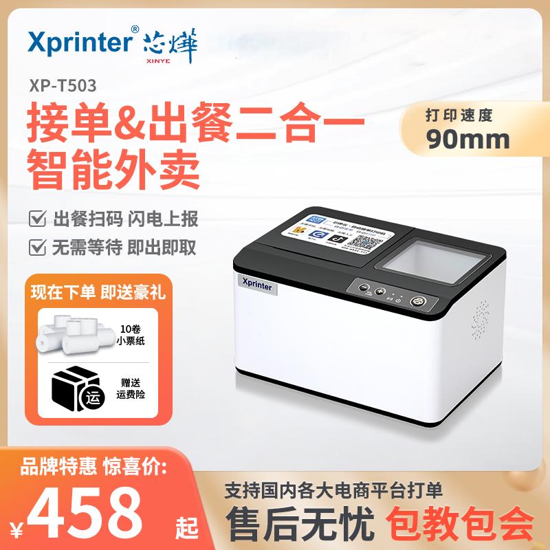 【支持京东外卖】芯烨云外卖接单打印机出餐一体多平台美团饿了么