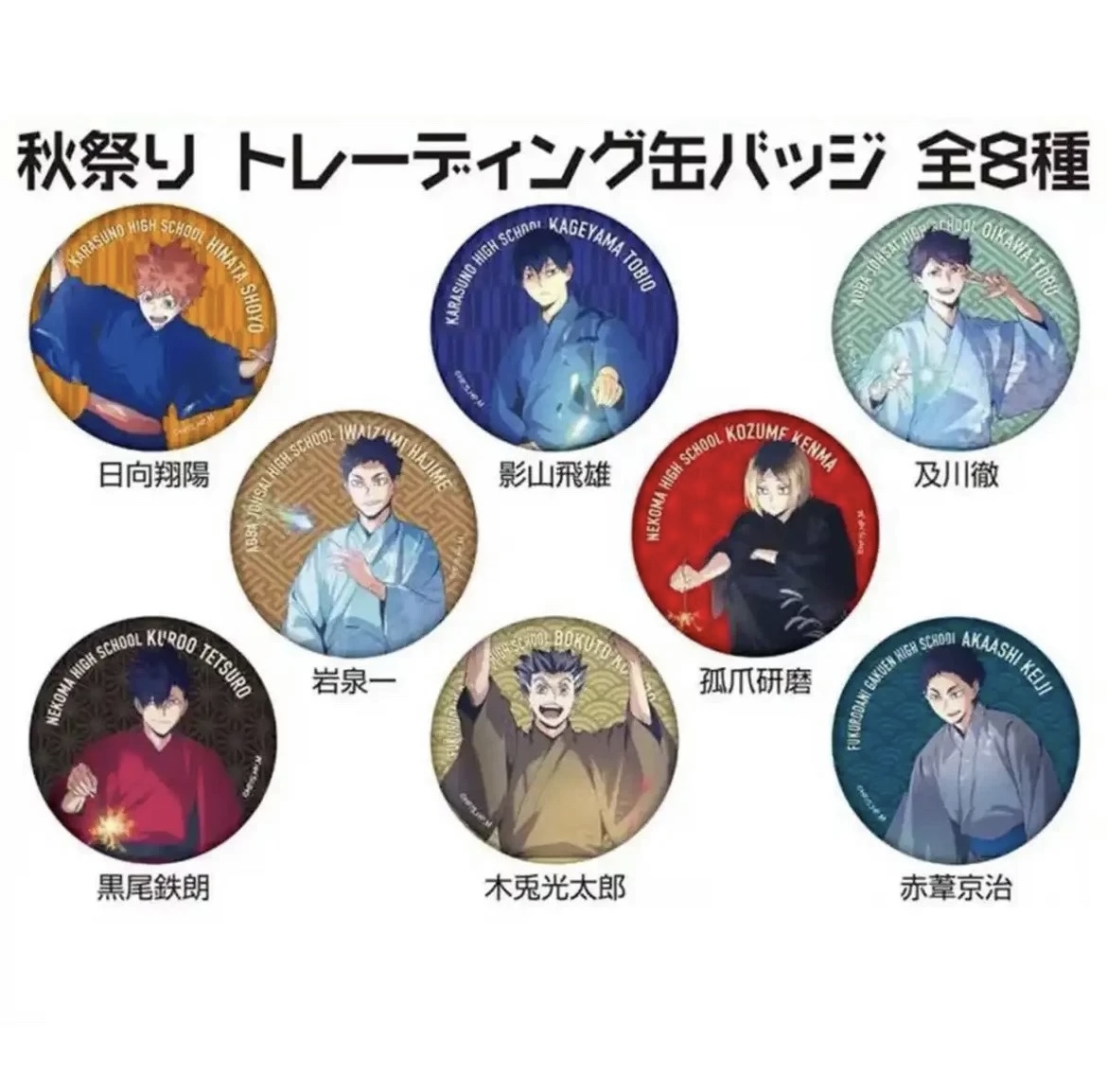 《小小玥 》排球少年秋日祭队池 限定吧唧周边（代拆）