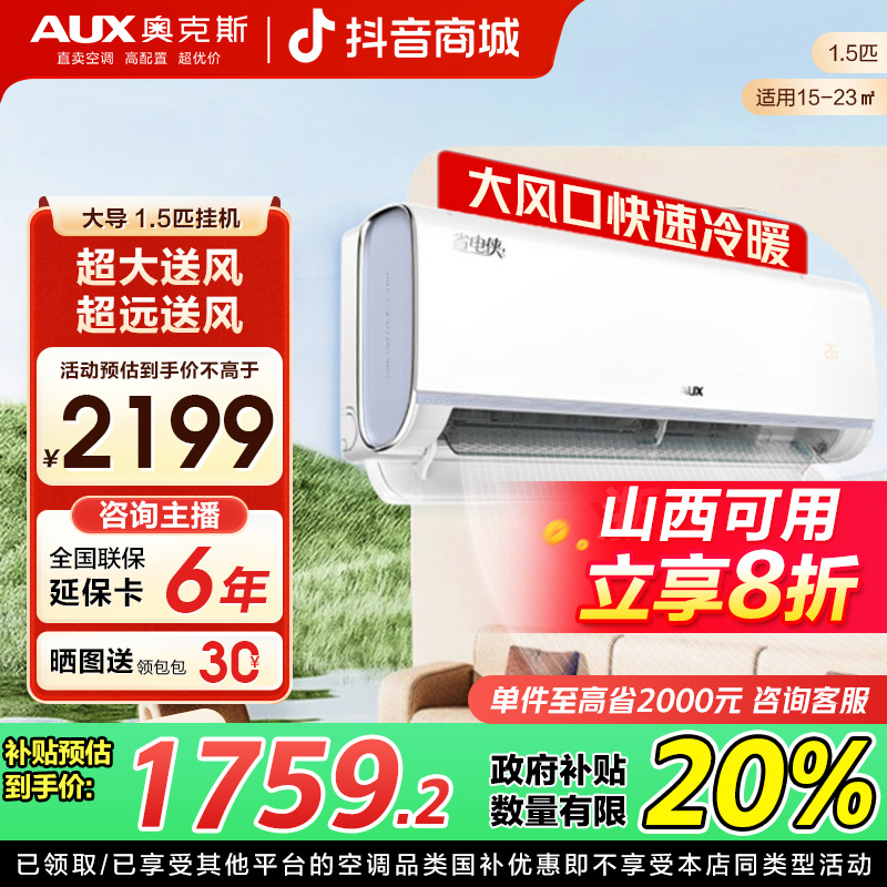 【山西补贴20%】奥克斯空调挂机省电侠大导1.5匹一级能效除菌冷暖
