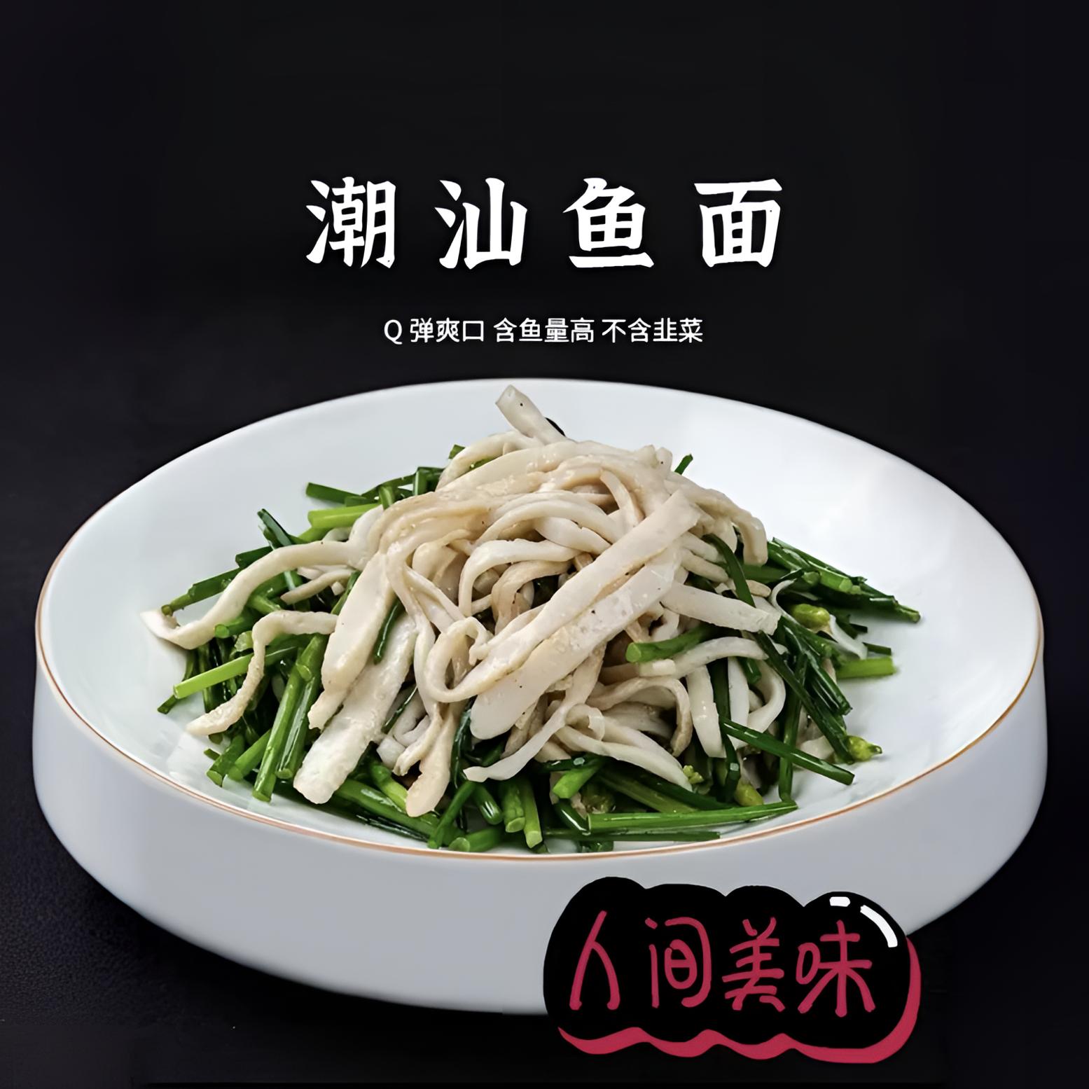 惠来神泉手工鱼面潮汕鱼面潮汕美食半成品正宗潮汕特产海鲜鱼面