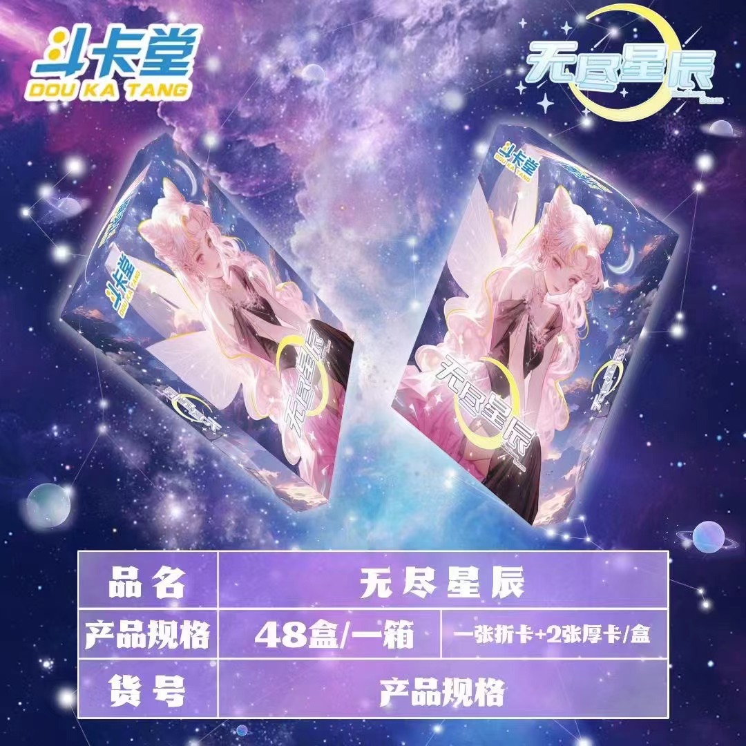 斗卡堂《无尽星辰-美少女》（卡牌盲盒！默认代拆！）