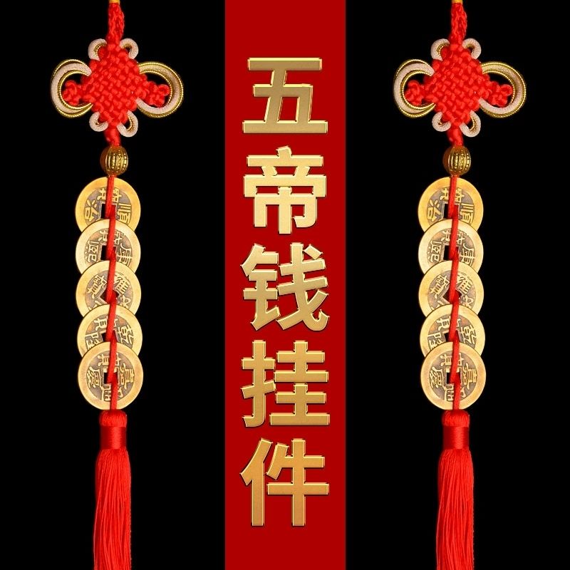 【老师推荐】纯铜五帝钱挂件吉祥结饰挂件饰品手工编织居家饰品