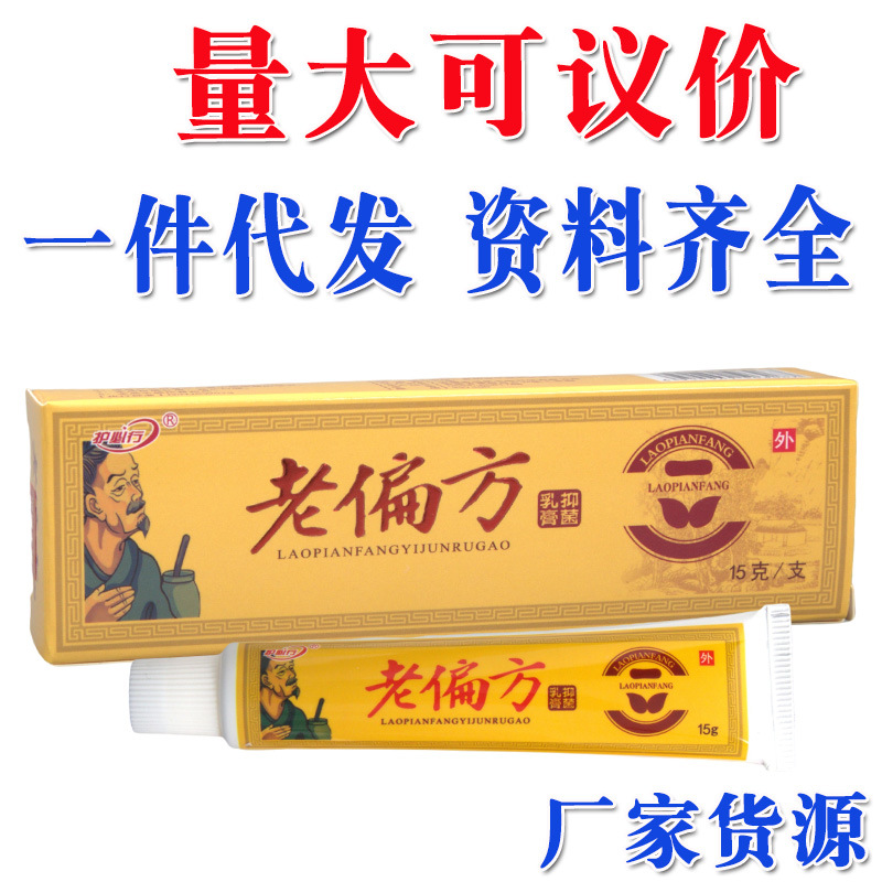 （买2送1 买3送2）御夫王老偏方乳膏软膏护必行老偏方乳膏