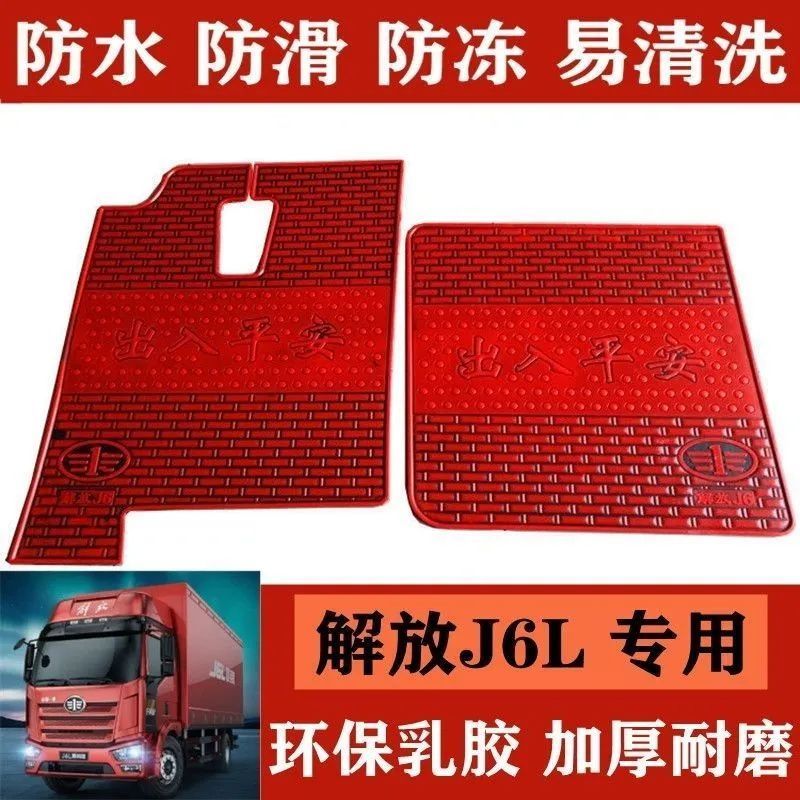 解放J6L脚垫j6p悍V2.0J7天V途V龙VHJH6大货车专用耐磨乳胶脚踏垫
