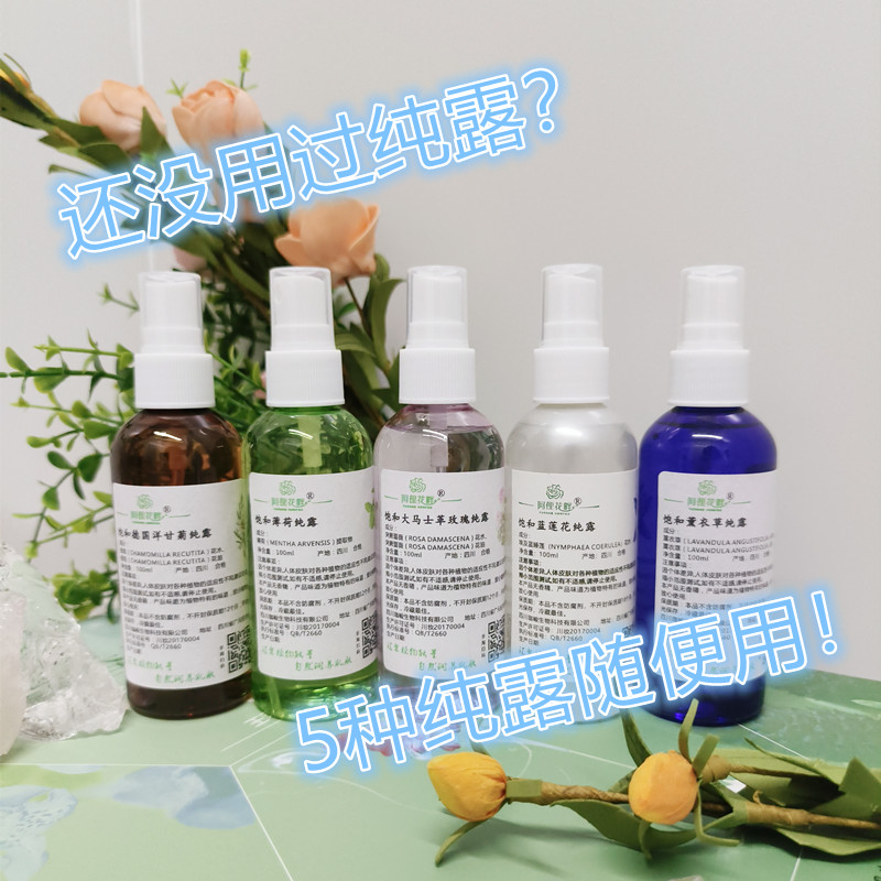 阿俚花畔饱和玫瑰薰衣草薄荷洋甘菊蓝莲花纯露套组花水正品补水
