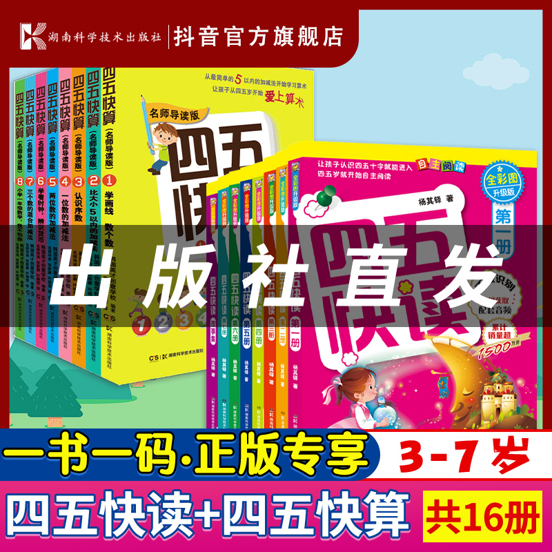【书展专属】四五快读（彩图升级版）+四五快算幼儿快速识字