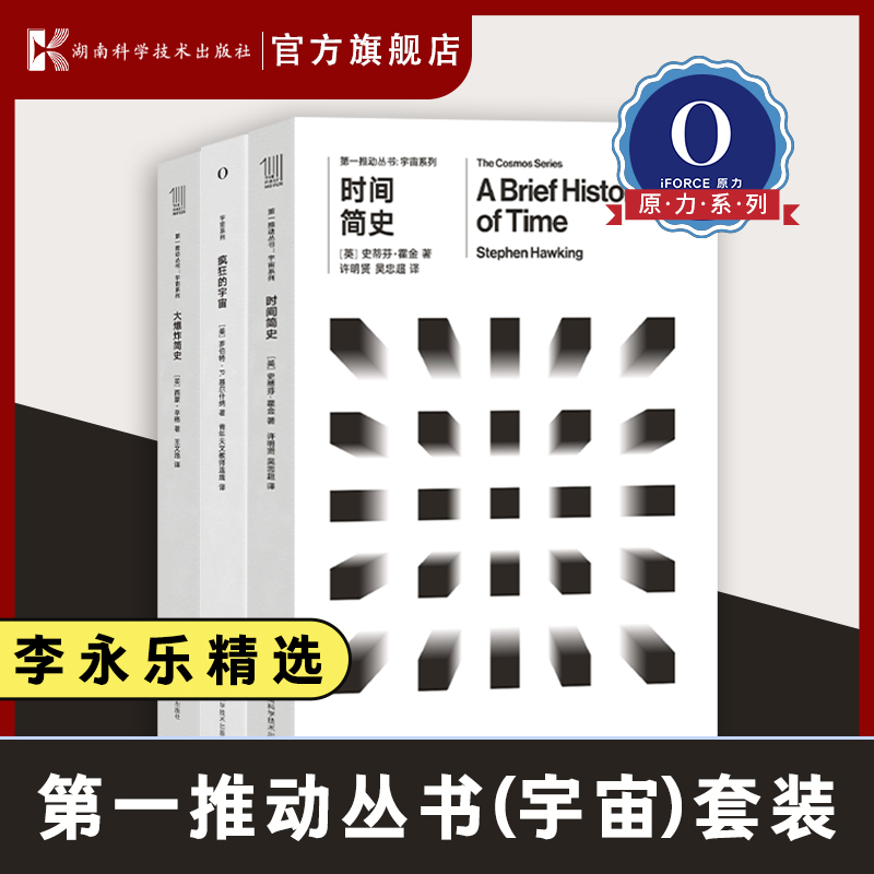  第一推动丛书（宇宙）套装 时间简史+疯狂的宇宙+大爆炸简史