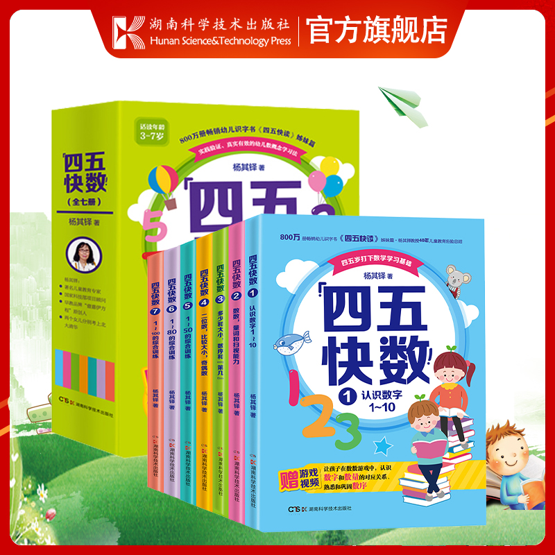 正版 四五快数全套7册 四五快读姊妹篇杨其铎著 学前识数数学训练