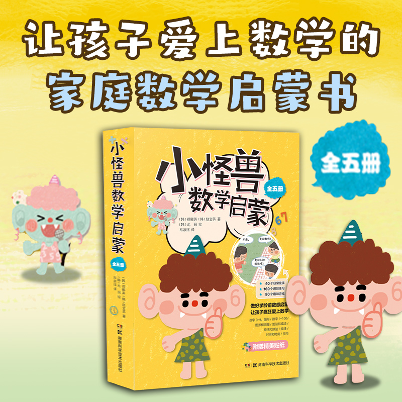 小怪兽数学启蒙 做好学龄前数学启蒙，小学数学学习更从容 