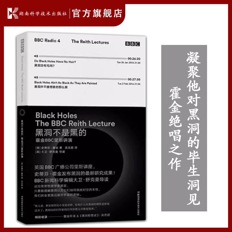 黑洞不是黑的 霍金BBC里斯讲演 凝聚霍金对黑洞的毕生洞见 