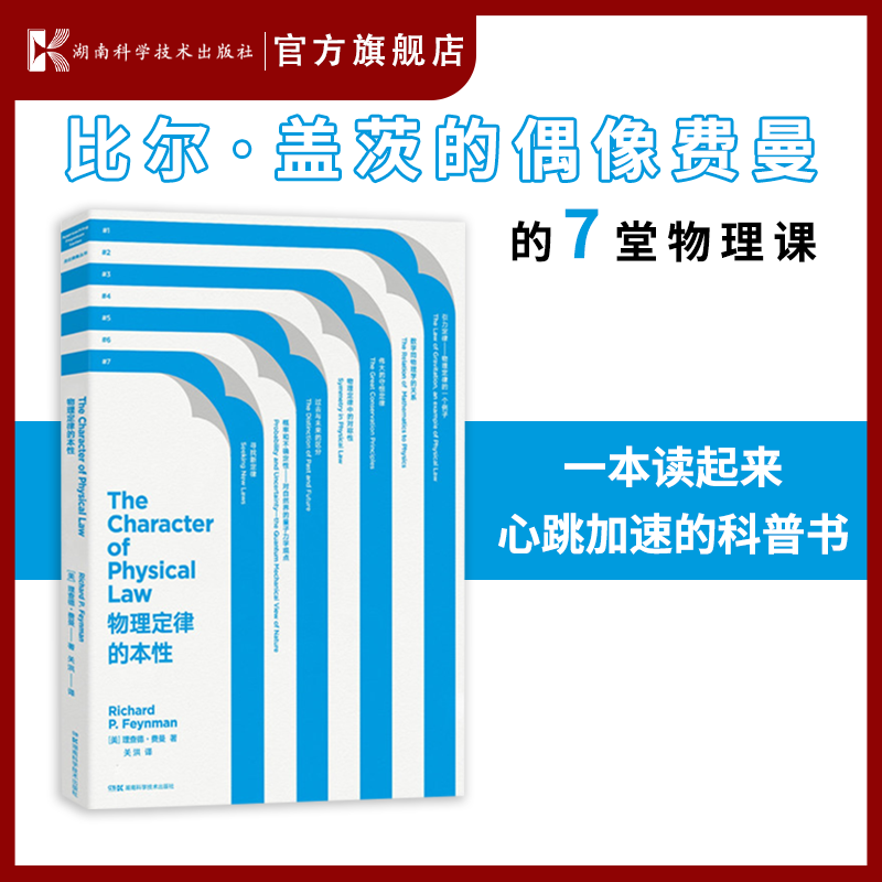 走近费曼丛书——物理定律的本性