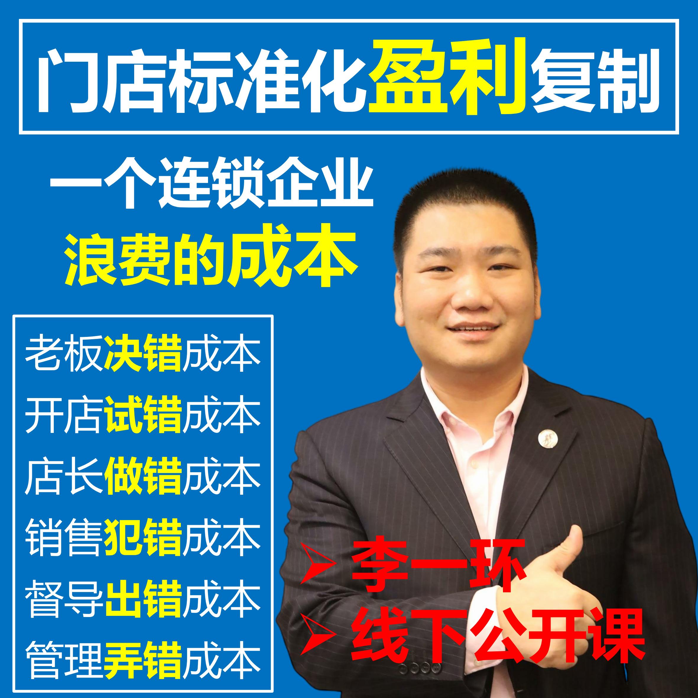 1人参加门店标准化盈利复制培训公开课连锁零售店长督导销售训练