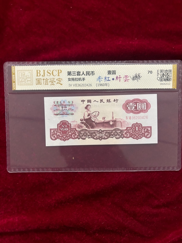 赤红纤云第三套人民币一元
