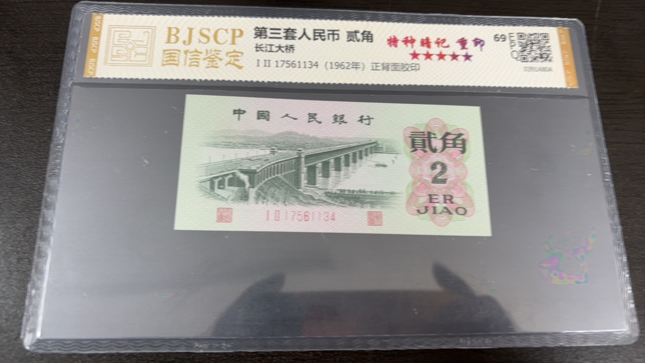 第三套人民币贰角长江大桥特种暗记重印封装评级