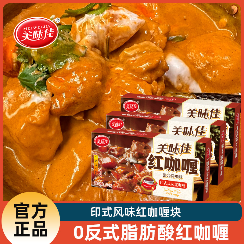 美味佳【新品】红咖喱印度风味香辣块状咖喱调味料100克速食方便