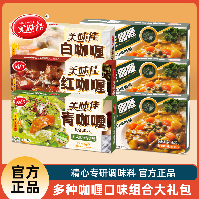 美味佳黄咖喱经典印式泰式风味调味红咖喱绿咖喱多口味组合100克