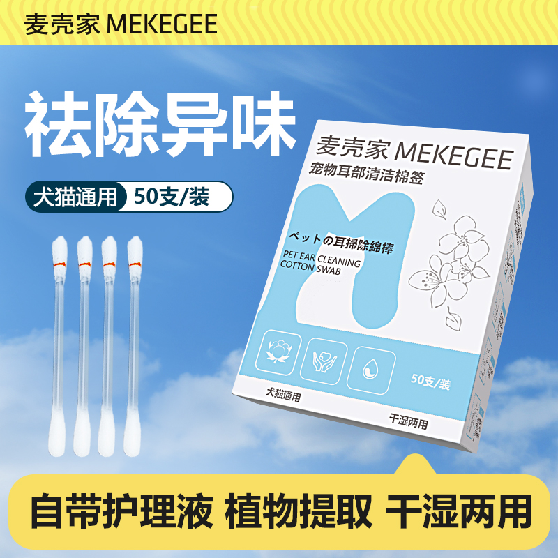 麦壳家MEKEGEE专用宠物棉签一次性清理耳螨双头洗耳液清洁耳道