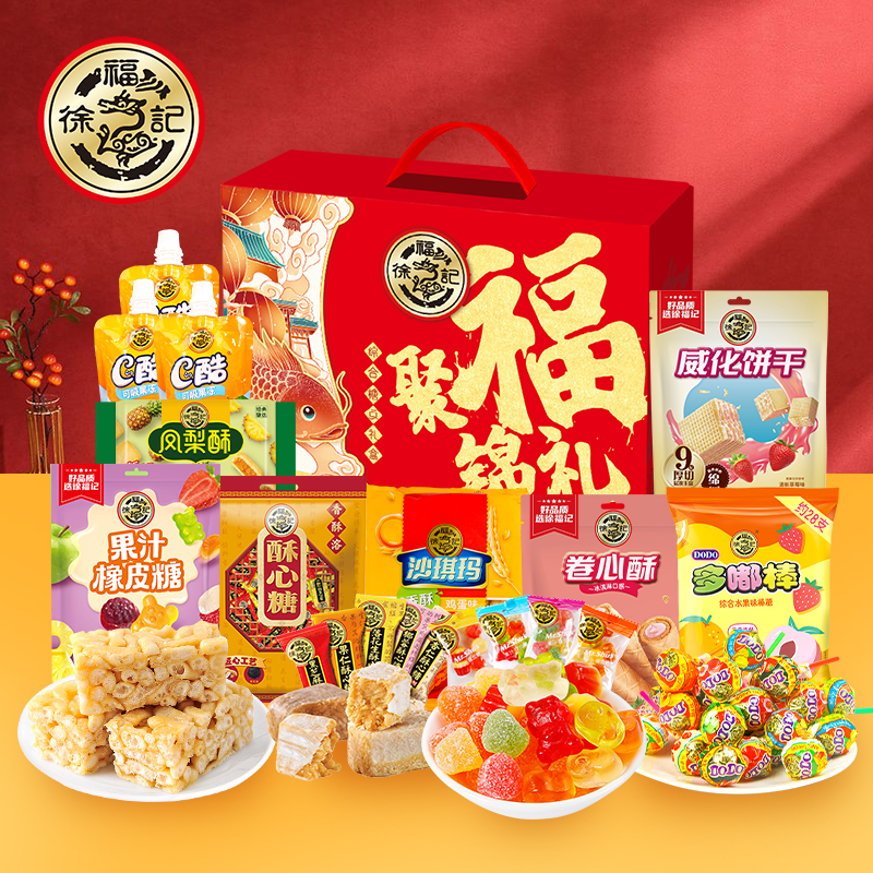 徐福记糖果礼盒聚福锦礼1658g订婚喜糖酥心糖礼包过年年货【HD】