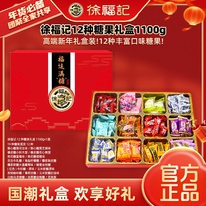 徐福记新年糖果礼盒1100g年货礼品休闲零食过年送礼送老人
