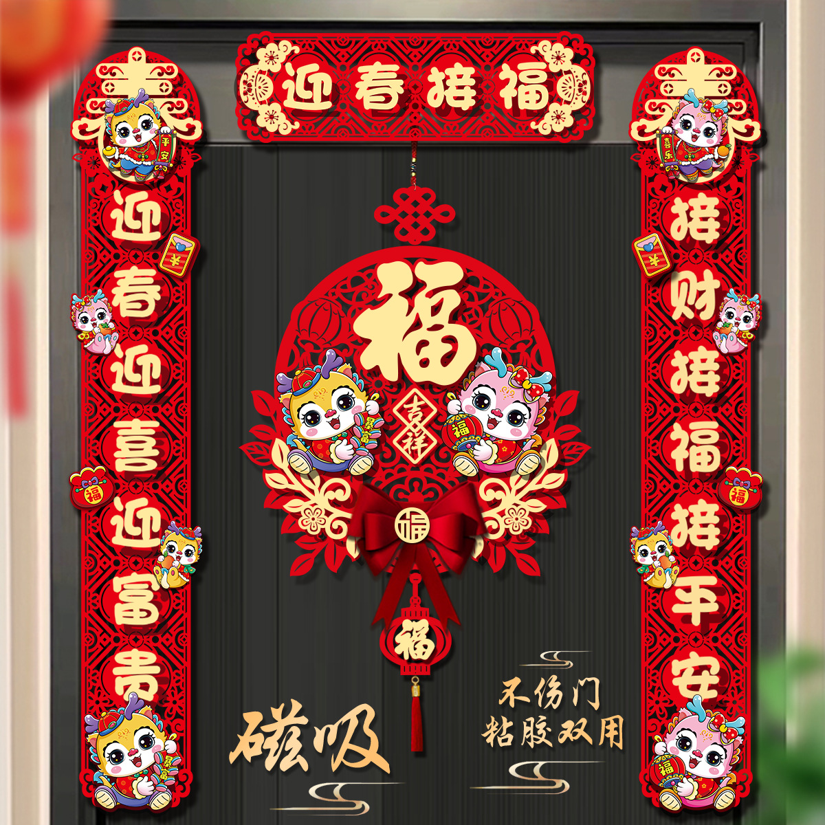 对联2024新款龙年磁吸春联家用春节过年福字门贴布置新年装饰用品