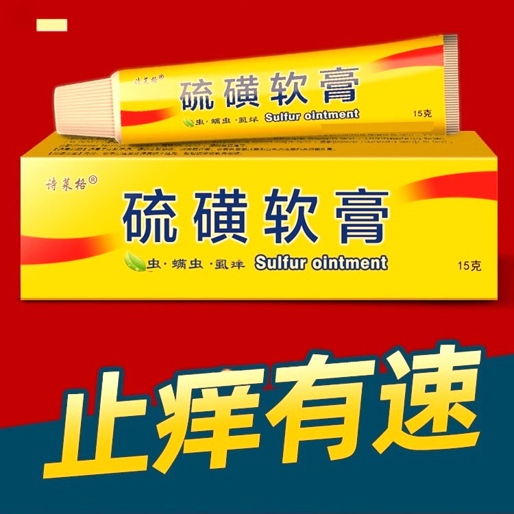 诗莱格诗莱格【硫磺软膏】外用止痒缓解皮肤痒舒缓皮肤问题温和外用