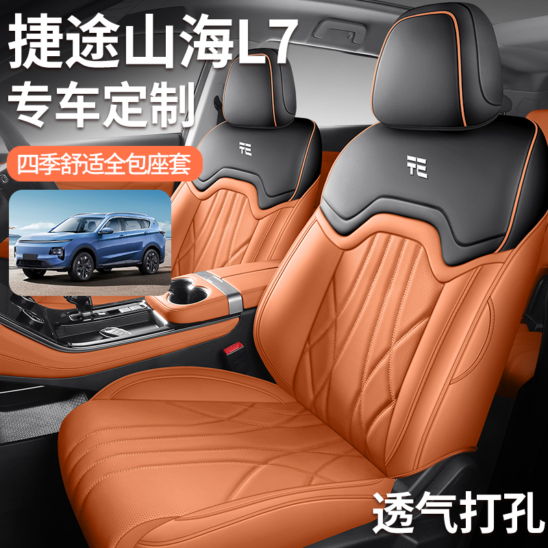 捷途山海L7X90plus全皮汽车坐垫专用全包五座七座座套四季飞林