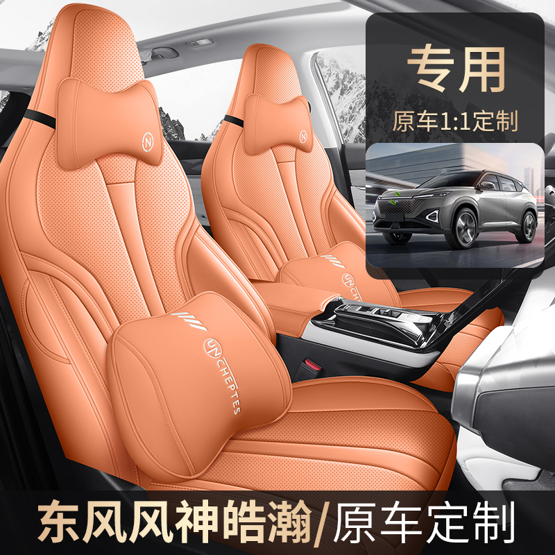 东风风神皓瀚SKYEV01专车专用座套全包全皮汽车坐垫四季车朋