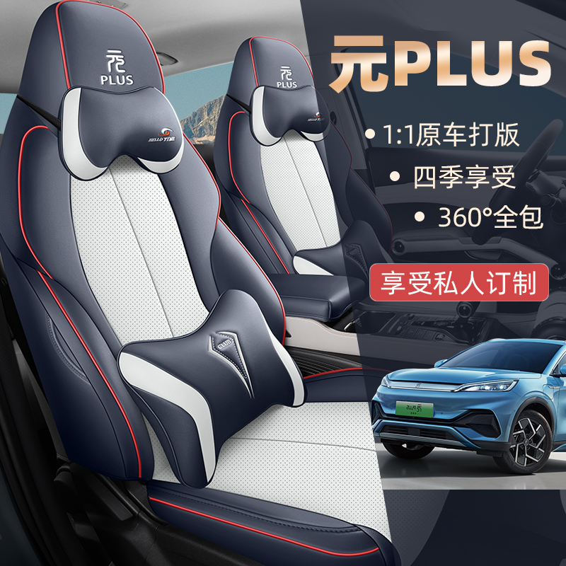 比亚迪元PLUS专车专用定制座套全包全皮打孔汽车坐垫四季通用五座