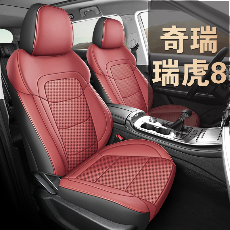 奇瑞瑞虎8全包专用汽车座套四季通用全皮坐垫座椅套