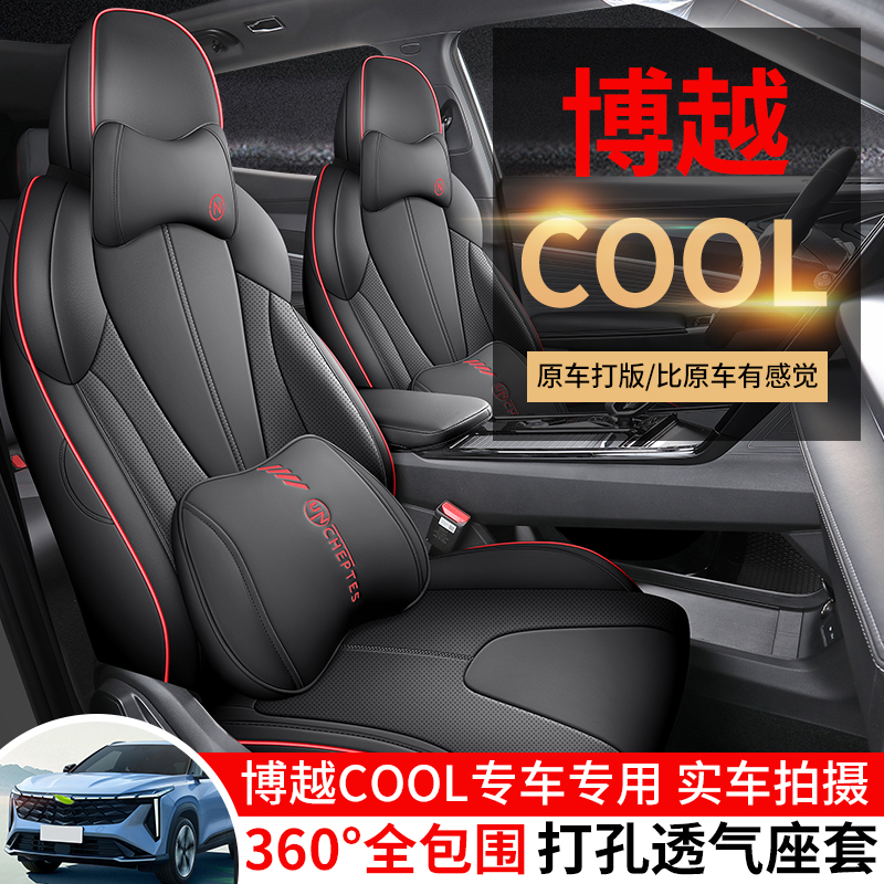 吉利博越COOL专用全包汽车座套23款打孔全皮坐垫四季通用车朋堂