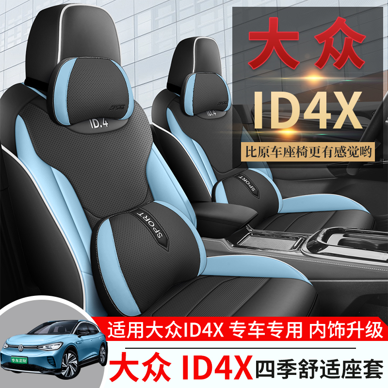 大众ID4X专用全包汽车坐垫2124款纳帕皮打孔座套四季通用车康喜