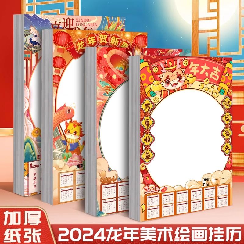 2024年龙年手绘空白挂历幼儿园DIY创意绘画画涂鸦涂色年历50张