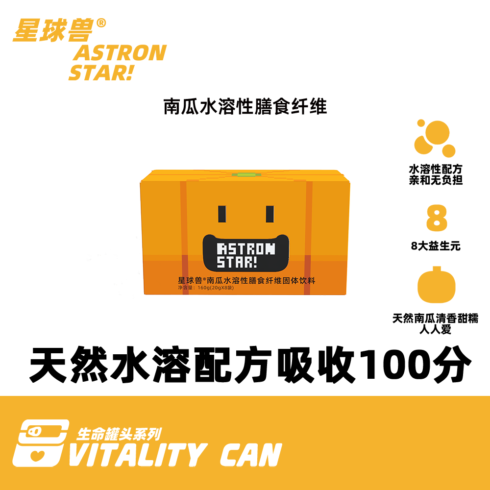 【星球兽】南瓜水溶性膳食纤维/一条等于6个贝贝南瓜