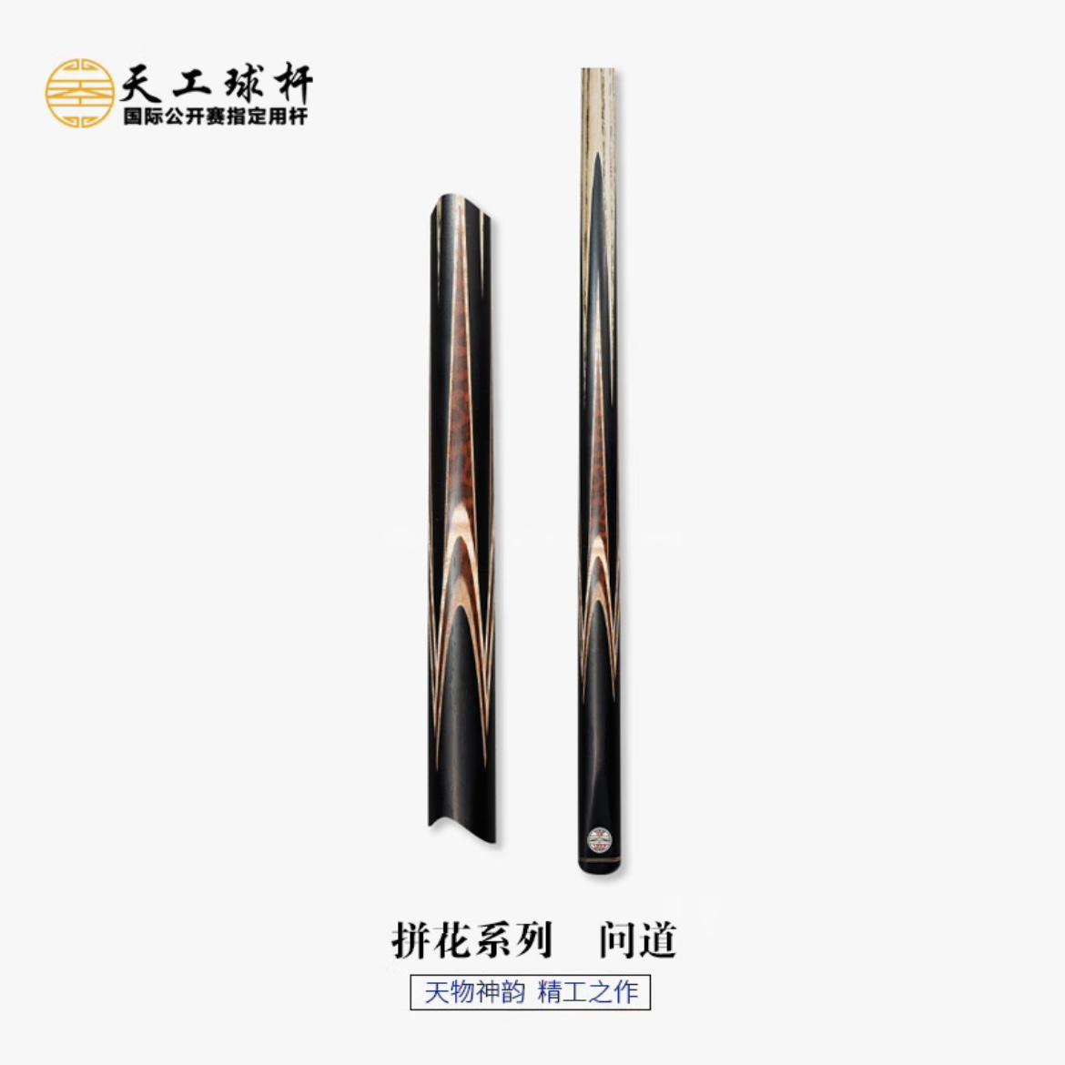 天工球杆拼花系列问道台球杆黑八球杆天工纯手工台球杆斯诺克球杆